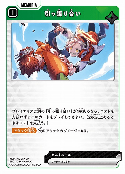  引っ張り合い 【BP01-084UC】